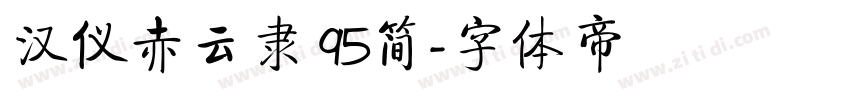 汉仪赤云隶 95简字体转换